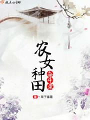 农女种田奋斗录免费阅读