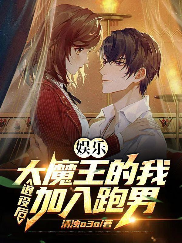 大魔王的退休生活