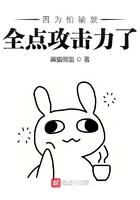 因为太怕输就全点攻击力了