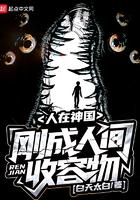 刚成人间收容物有女主吗