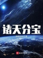 诸天法宝系统