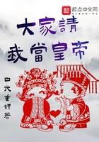 大家请我当黄帝