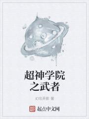超神学院之武神笔趣阁