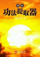 我有功法提取器笔趣阁
