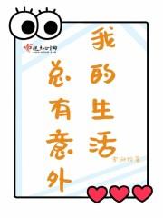生活总有些意外