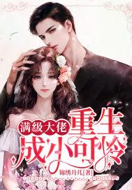满级大佬重生成小可怜免费阅读