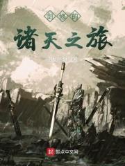 剑修十大经典剑徒之路