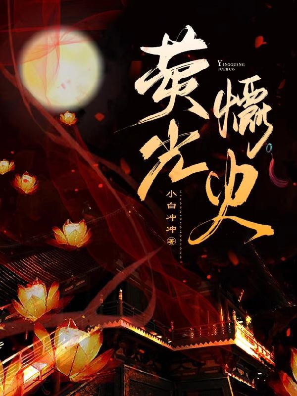 萤火突击