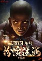 开局扮演法海的