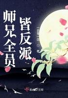 师兄全员皆反派有男主吗