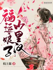 福运娘子山里汉男主角是谁