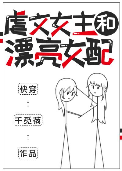 虐文女主和漂亮女配晋江