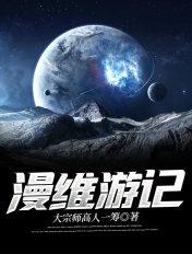 漫维游记有声读物