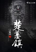 楚墓镇墓兽形制的躯干演变