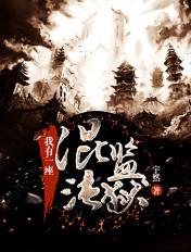 我有一座混沌监狱关着上万神兽