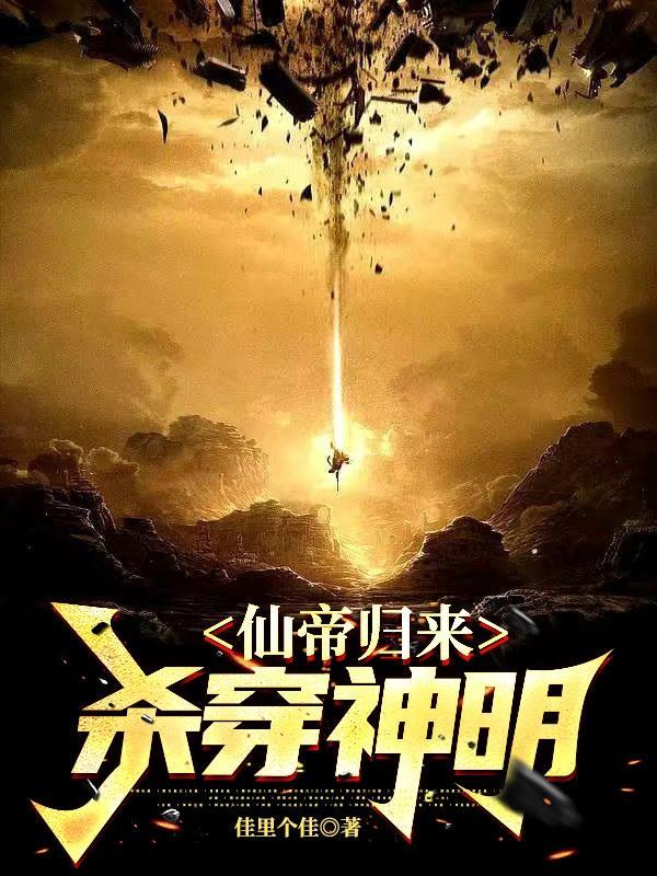 仙帝归来txt