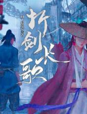 折长剑的方法