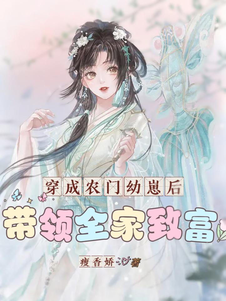 穿成农门极品小姑