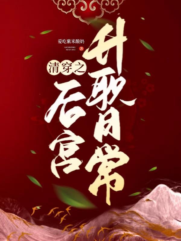 清穿之后宫日常爱是星曦