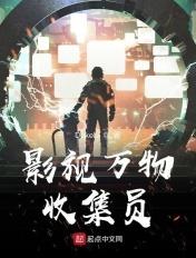 影视万物收集员招聘