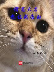 诸葛大力想让我告白天梯守门员