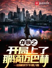 龙族之开局坐上迈巴赫