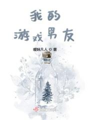 我的游戏男友是古代王爷