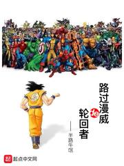 路过漫威的轮回者TXT