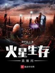 火星生存电台
