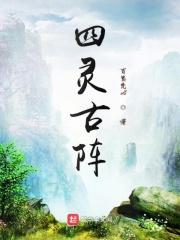 四灵古谱任务