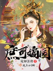 庶可嫡国最经典的三个故事