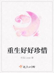 重生珍惜好好爱你