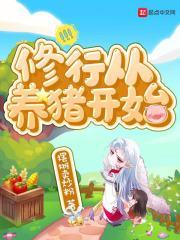 修炼从杀猪开始