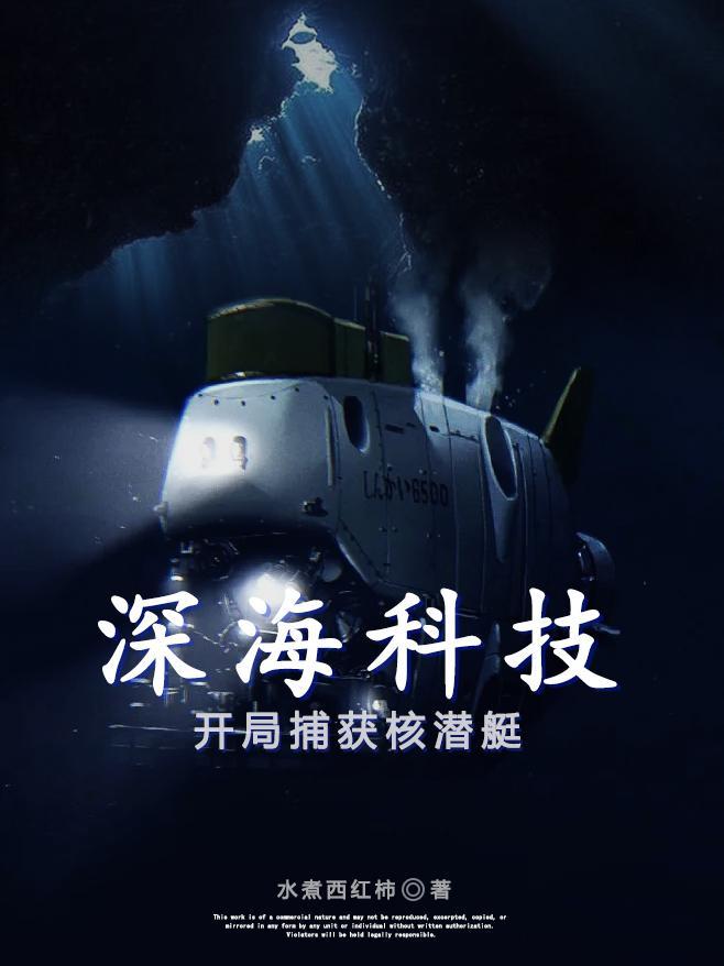 深海探索