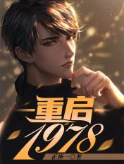 重启1978TXT