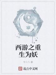 重生西游之我为妖尊柳烟鲱鱼