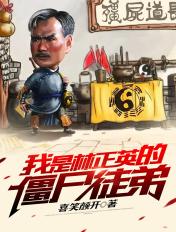 我是林正英的传人