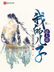 我的儿子是大帝动漫全集