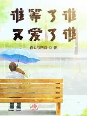 谁等了谁几年