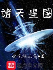 诸天星图起点中文网