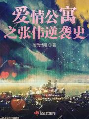 爱情公寓张伟受