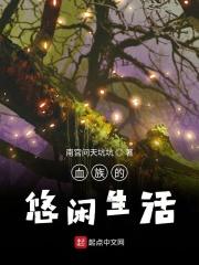 血族的生存指南