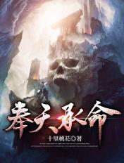 奉天承命暗示什么