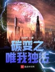 碳变之唯我独法 无境界