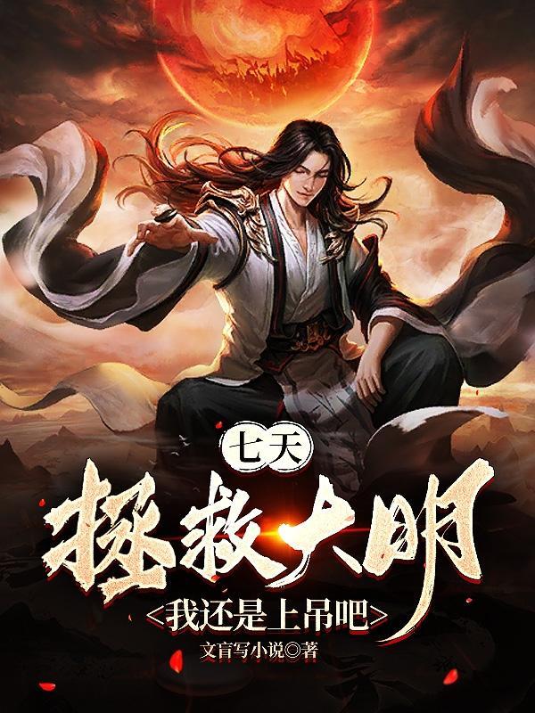 七天拯救大明