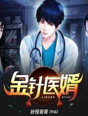 金针神医阅读
