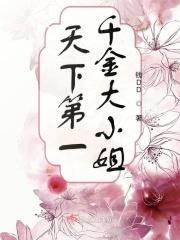 寒门千金大小姐大结局