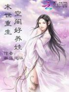 重生末世空间好养娃