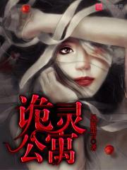 诡灵公寓在线收听