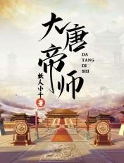 大唐帝师我教李世民